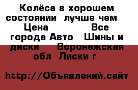 Колёса в хорошем состоянии, лучше чем! › Цена ­ 12 000 - Все города Авто » Шины и диски   . Воронежская обл.,Лиски г.